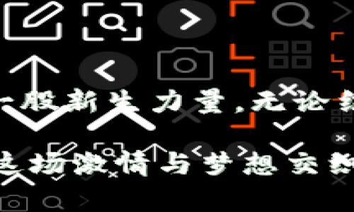   TP钱包会复活吗？我们该如何面对这场变局？ / 

 guanjianci TP钱包, 加密货币, 数字钱包, 区块链 /guanjianci 

引言：变局中的期待

在加密货币领域，无论是新手还是资深玩家，TP钱包一直以来都扮演着重要的角色。然而，近日关于TP钱包的去向议论纷纷，许多人开始担心这款曾经风光无限的数字钱包是否会重新归来。这不禁引发了一些思考：在这个瞬息万变的市场中，TP钱包是否还能东山再起？

TP钱包的历史与影响

首先，让我们回顾一下TP钱包的历史。作为一款流行的数字钱包，TP钱包曾通过其简洁的界面和便捷的操作赢得了大量用户的青睐。用户能够方便地存储、管理和交易各种加密货币，这使得TP钱包在区块链领域占据了一席之地。不过，在繁荣的背后，也隐藏着不少挑战。

曾几何时，TP钱包被推向风口浪尖。用户对其安全性、技术支撑和运营能力进行了深刻的关注。尤其是一些安全事件的曝光，让不少用户开始质疑其未来的发展方向。这些因素无疑对TP钱包的信誉造成了一定的冲击。

用户的失落与期待

众多TP钱包的用户如今面临不安的局面，许多人对此表现出深深的失落。自TP钱包传出困境的消息后，用户在论坛和社交媒体上的讨论如火如荼，许多小伙伴们开始发问：TP钱包真的会回来吗？

这种情况让人到许多曾经辉煌的品牌，在市场低迷期不得不黯然离场，留下了众多粉丝感到惋惜与无奈。但与其消极等待，我们不如积极探索未来的可能。

可能的回归因素

关注TP钱包回归的消息，首先，我们要了解一些影响它复活的因素。一方面，行业的技术革新不断推进，新的区块链技术和加密资产的诞生也为过去遗留下来的数字钱包带来了机遇。如果TP钱包能够顺应潮流，紧跟技术进步而改进自身，或许在未来重新获得用户的信任。

另一方面，用户的诉求也在不断发生变化。随着对隐私保护和安全性的重视不断加强，加密钱包的用户期望能够享受到更安全可靠的服务。如果TP钱包能够针对用户的反馈进行有效的改进，那么它的复活也并非遥不可及。

社区的力量与支持

实际上，很多经典的数字产品在不同时期获得了社区的支持便能重新焕发活力。TP钱包也可以借助社区力量的支持，借助社交媒体维护与用户间的良好关系，这对于其复兴极为重要。许多用户对于钱包的信任，不仅仅来源于先进的技术，更是希望能有团队积极响应用户的反馈，提升产品质量。

同时，与其他钱包的竞争也不可忽视。当前市场上涌现了大量的新产品，用户有了更多选择。如果TP钱包想要在激烈的竞争中立足，它必须要在体验、功能以及安全性上做到更好，否则吸引用户的难度将会加大。

总结：不确定的未来与希望

虽然TP钱包未来的走向充满不确定性，但我们同样不能忽视其中的希望。加密货币的未来是一片广阔的天空，新的技术和市场变化总是充满机遇。TP钱包是否能够乘着未来的东风重新归来，期待它能认真面对用户的需求，积极寻求改进的方案。

在这场数字货币的浪潮中，我们要学会理性对待，不仅要关注过去的优秀产品，更要把目光投向未来。无论TP钱包的命运如何，作为用户，我们都应当保持对加密世界的热情与期待，探索未知的可能性。

结束语：未来可期，拥抱变化

既然未来充满未知，那就让我们怀有期待，保持开放的心态。也许在某个时点，TP钱包会以全新的姿态呈现在我们面前，成为加密行业的一股新生力量。无论结果如何，我们都应当以积极的态度面对这一现象的变迁。不管TP钱包的故事会如何发展，我们仍然要珍视每一次科技带来的变革。

这场动态的加密潮流不仅是对技术的挑战，更是对我们每位用户心理承受能力和适应能力的考验。在即将到来的未来，让我们继续追随这场激情与梦想交织的旅程，一起见证加密世界的精彩瞬间和变化。无论TP钱包最后是否复活，这份经历都将成为我们生命中不可或缺的一部分。