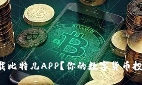 想知道如何轻松下载比特儿APP？你的数字货币投资之路从这里开始！