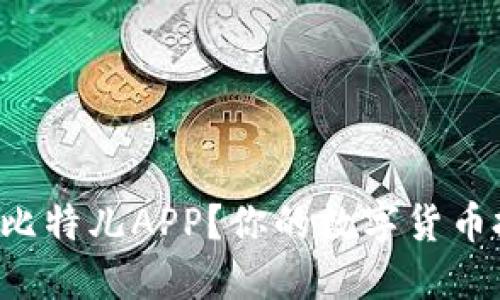 想知道如何轻松下载比特儿APP？你的数字货币投资之路从这里开始！