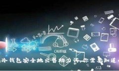 如何使用imToken冷钱包安全地出售助力词，你需要