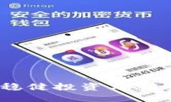轻松掌握iOS TP钱包：稳健