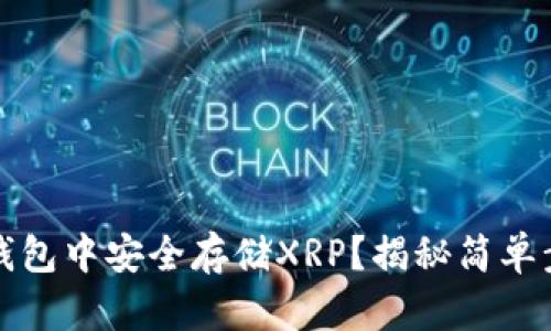 如何在TP钱包中安全存储XRP？揭秘简单步骤与技巧