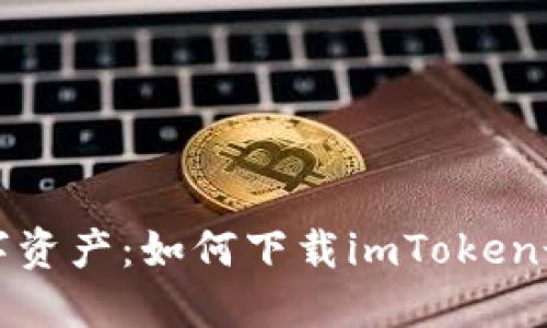 保护你的数字资产：如何下载imToken最新版冷钱包