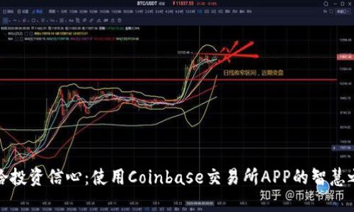 重拾投资信心：使用Coinbase交易所APP的智慧之选