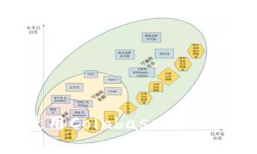 重拾投资信心：使用Coinbase交易所APP的智慧之选