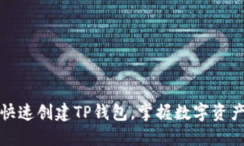 轻松一步，快速创建TP钱包，掌握数字资产的新未来！
