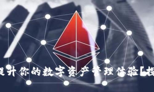 如何用TP钱包提升你的数字资产管理体验？探秘能量的秘密！