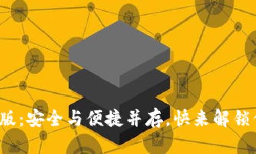: 探索TP钱包最新版：安全与便捷并存，快来解锁你的数字资产之旅！