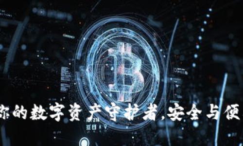 探索TP钱包：你的数字资产守护者，安全与便利的完美结合