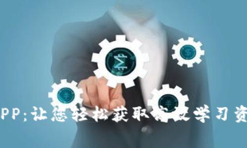 免费下载TPP：让您轻松获取高效学习资源的秘密！