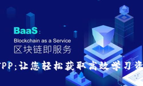 免费下载TPP：让您轻松获取高效学习资源的秘密！