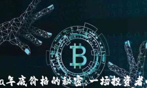 
探寻Solana年底价格的秘密：一场投资者的心灵之旅