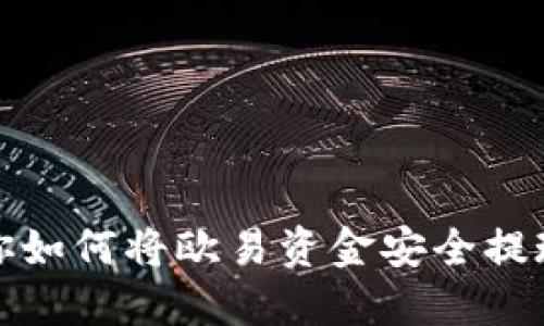 一步步教你如何将欧易资金安全提现到TP钱包