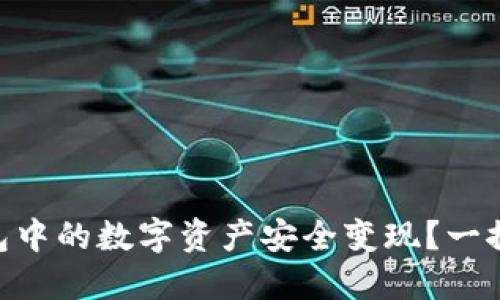 如何将imToken冷钱包中的数字资产安全变现？一探虚拟货币背后的秘密