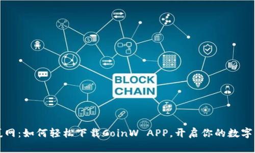 发现币赢网：如何轻松下载CoinW APP，开启你的数字货币之旅