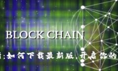 解锁TP交易所：如何下载最