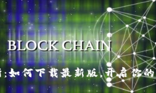 解锁TP交易所：如何下载最新版，开启你的数字资产之旅