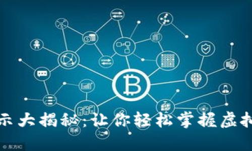 TP钱包价格显示大揭秘：让你轻松掌握虚拟货币市场动态