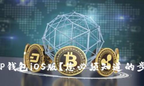 如何安全下载TP钱包iOS版？您必须知道的步骤和注意事项！