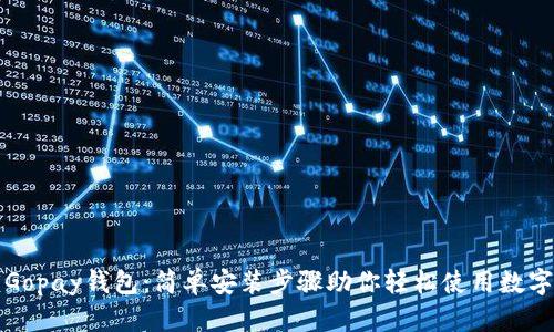 解锁Gopay钱包：简单安装步骤助你轻松使用数字支付