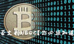 TP钱包能否支持USDC？你必