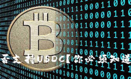 TP钱包能否支持USDC？你必须知道的五件事