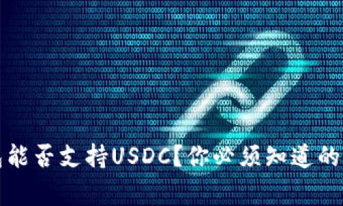 TP钱包能否支持USDC？你必须知道的五件事