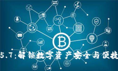 探索TP钱包1.5.7：解锁数字资产安全与便捷管理的新维度