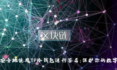 如何安全地使用TP冷钱包进行签名：保护你的数字资产