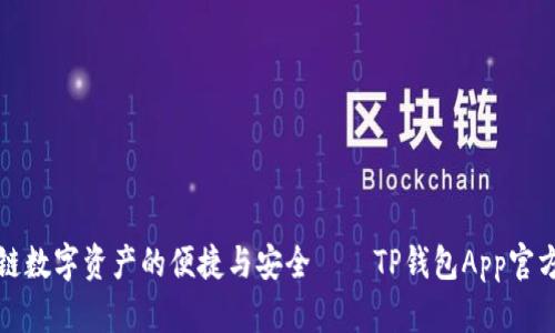 体验区块链数字资产的便捷与安全——TP钱包App官方版全解析