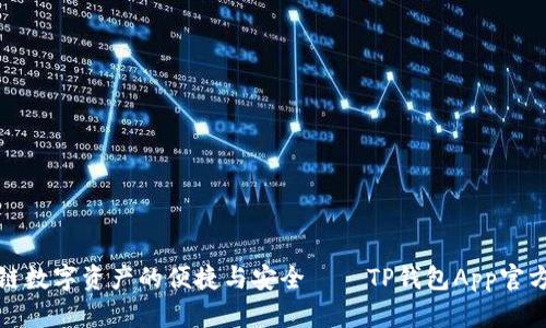 体验区块链数字资产的便捷与安全——TP钱包App官方版全解析