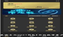 如何选择最安全的USDT钱包