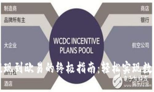 从TP钱包提现到欧易的终极指南：轻松实现数字资产转移