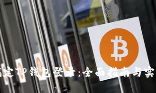 轻松搞定TP钱包登录：全面指南与实用技巧