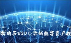 如何轻松购买USDT：你的数