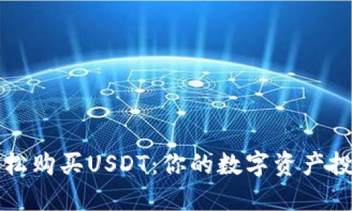 如何轻松购买USDT：你的数字资产投资指南