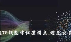 如何在TP钱包中设置滑点，