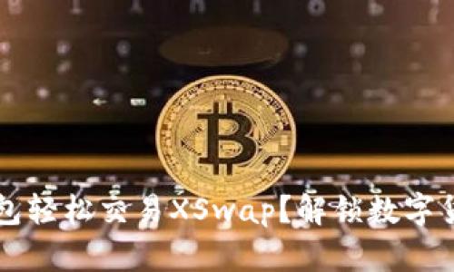 如何通过TP钱包轻松交易XSwap？解锁数字货币的无限可能