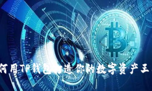如何用TP钱包打造你的数字资产王国？