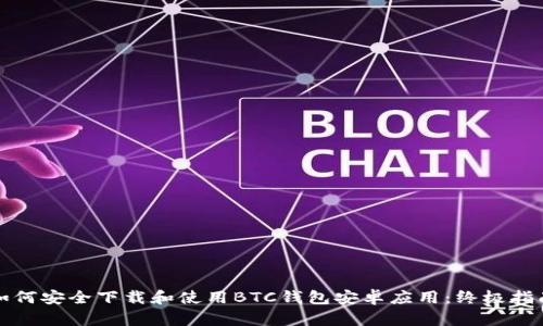 如何安全下载和使用BTC钱包安卓应用：终极指南