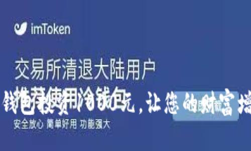如何用TP钱包投资1000元，让您的财富增值的秘密
