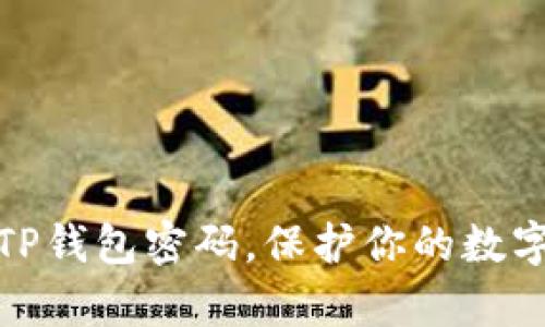轻松解锁TP钱包密码，保护你的数字财富安全