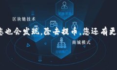   如何将交易所的币提取到