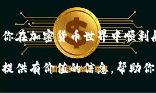 温暖你的数字资产：门罗币冷钱包的大小和选择指南

门罗币, 冷钱包, 数字资产, 加密货币/guanjianci

什么是门罗币？
在进入门罗币冷钱包的大小话题之前，我们首先要了解什么是门罗币。门罗币（Monero）是一种以隐私为核心的加密货币，它通过独特的技术确保用户交易的匿名性，使得每一笔交易都无法被追踪。与比特币等其他加密货币相比，门罗币在隐私保护方面表现得更加出色，因此受到了广泛的欢迎。

冷钱包的概念
冷钱包是存储加密货币的安全方法之一，尤其适用于长期投资者。与热钱包不同，冷钱包不与互联网连接，从而降低了被黑客攻击的风险。使用冷钱包，可以最大程度地保护用户的数字资产，使其不受恶意软件和网络攻击的侵害。

门罗币冷钱包的大小
那么，门罗币冷钱包的大小到底是多少呢？实际上，冷钱包的“大小”不仅仅指的是物理设备的尺寸。冷钱包的存储容量更多地涉及到它能够存储多少密钥和地址信息。这方面的大小并不是很大的，尤其是在当前的技术条件下，100MB的存储空间通常就足够使用了。

然而，冷钱包的具体大小也可能因钱包类型的不同而有所变化。比如，一些硬件钱包可能需要更多的空间来存储软件和更新，而大部分简单的纸钱包则几乎不占用任何数字存储空间。因此，选择合适的冷钱包时，除了尺寸，用户还应该考虑这些不同的因素。

选择合适的门罗币冷钱包的方法
在市场上，门罗币冷钱包有多种形式，选择时需要关注以下几个方面：
ul
listrong安全性：/strong确保你的冷钱包来自知名的品牌，具有良好的安全记录。/li
listrong易用性：/strong钱包的操作界面和功能设置应简单易懂，尤其是对于新手用户。/li
listrong兼容性：/strong确保钱包能够与门罗币进行良好的配合，并支持你所使用的其他加密货币。/li
listrong备份功能：/strong选择可以轻松备份和恢复的冷钱包，确保你的币种在任何时候都能安全存储。/li
/ul

如何保护你的门罗币冷钱包
无论你选择何种类型的冷钱包，保护你的资产始终是重中之重。以下是一些实用的建议：
ul
listrong定期更新：/strong保持钱包软件的最新状态，避免使用过时的软件版本。/li
listrong物理安全：/strong将你的冷钱包存放在安全的位置，例如保险箱中，防止被盗或损坏。/li
listrong密码保护：/strong为你的冷钱包设置强密码，避免他人未经授权访问。/li
listrong多重备份：/strong对你的私钥和恢复短语进行多重备份，最好存放在不同的安全地点。/li
/ul

门罗币冷钱包的实际操作
当你准备好使用门罗币冷钱包时，以下是一些基本步骤，帮助你顺利进行：
ol
listrong下载软件：/strong根据你选择的冷钱包类型，首先下载相应的钱包软件。/li
listrong创建新钱包：/strong按照指示创建一个新的钱包，并妥善保存生成的私钥和恢复短语。/li
listrong转移门罗币：/strong将你的门罗币从热钱包或交易所转移到冷钱包地址中。/li
listrong确保备份：/strong定期检查并更新你的备份文件，确保数据的安全性。/li
/ol

门罗币的未来
随着对隐私的需求日益增强，门罗币的使用和发展前景非常广阔。越来越多的人开始关注加密货币的隐私特征，特别是在数据泄露事件频繁发生的今天，门罗币因其独有的匿名性而备受推崇。

因此，在这样的背景下，冷钱包的使用和重要性也愈发突显。它不仅是安全存储的方式，更是个人隐私保护的一部分。我们在享受加密货币带来的便利时，也必须谨慎对待我们的资产。

总结
选择合适的门罗币冷钱包是保护你的数字资产的重要步骤。了解冷钱包的大小、选择合适的产品、保持安全和定期更新，这些都是确保你在加密货币世界中顺利航行的关键。

在这个快速发展的技术时代，尤其是加密货币市场瞬息万变，保持警惕、持续学习是每一位投资者的责任和义务。希望这篇指南能为你提供有价值的信息，帮助你做出明智的选择。