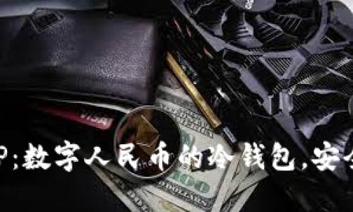 DCEP：数字人民币的冷钱包，安全吗？