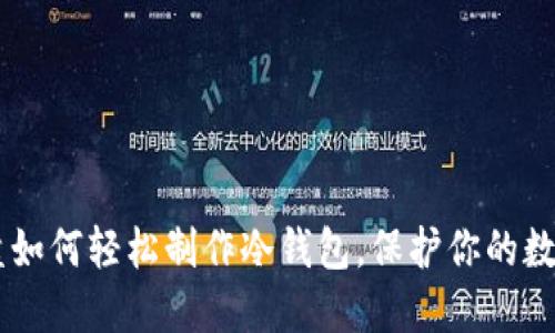 普通U盘如何轻松制作冷钱包，保护你的数字资产！