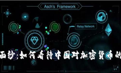揭开神秘面纱：如何看待中国对加密货币的政策变迁