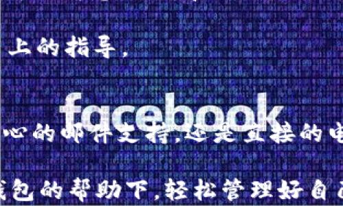 
如何快速联系TP钱包客服，获得贴心人工服务的秘密！

TP钱包, 客服, 人工服务, 联系方式/guanjianci

引言
在数字资产管理日益成为生活重要部分的今天，TP钱包因其安全性和便捷性受到广泛关注。然而，当用户在使用过程中遇到困难时，能否顺利联系到客服，成为了一个关键因素。许多用户在使用TP钱包时，常常会需要帮助，这时候，了解如何联系到人工客服显得尤为重要。

为何选择TP钱包？
TP钱包以其友好的用户界面和高效的交易体验受到喜爱，但技术难免会出现问题。无论是登录不上、交易不明或是资产安全疑虑，这些问题都可能让用户感到困惑和不安。因此，拥有一个有效的客服支持渠道显得尤为重要。

TP钱包的客服支持系统
TP钱包提供了多种客服支持方式，用户可以根据个人的需求和偏好，选择最适合自己的联系方式。对于那些希望尽快解决问题的用户来说，直接通过人工客服进行沟通，是一个理想的选择。

在线客服的联系方法
首先，用户可以通过TP钱包的官方网站找到在线客服的入口。在首页，通常会有一个“联系客服”或“在线支持”的按钮。用户只需点击，就能进入一个助手界面，与客服人员进行实时聊天。

通过这种方式，用户不仅能够获得快速反馈，还可以在聊天中直接描述问题，乐于快速解决困扰。此外，在线客服通常会提供24小时不间断服务，让用户在任何时间段都能得到有效的支持。

使用APP内的客服功能
如果你是通过TP钱包的移动应用程序来管理资产，那么在应用内也有便利的客服功能。在APP的设置选项中，通常能够找到“帮助与反馈”一栏。点击该选项，就能获取更多的支持渠道，比如在线客服、常见问题解答或社区支持平台。

电子邮件联系客服
除了在线客服，用户也可以通过电子邮件的方式联系TP钱包客服。这种联系方式虽然反应速度相对较慢，但在某些情况下，用户可以准备详细的问题描述，并附加相关截图，以便客服能更清晰地了解问题的具体情况。

通常，可以通过官方网站获取客服的电子邮件地址。在发送邮件时，切记提供准确的信息，以便客服能快速且准确地回复。同时，要注意保持邮件的，这样更能提高回复的效率。

拨打客服电话
对于一些希望直接沟通的用户，拨打客服电话亦是一种选择。TP钱包在其官方网站上会公开客服电话，用户可以拨打获取帮助。在通话中，用户可以直接与客服代表进行面对面的对话，迅速解决问题。

然而，用户在拨打电话时也需留意客服的服务时段，避免错过联系的机会。此外，一些地区的用户可能会因为时差问题，需要耐心等待。

关注社交媒体和社区论坛
随着社交媒体的发展，TP钱包也在多个主要社交平台上建立了官方账户，如微博、微信等。在这些平台上，用户可以找到最新的消息、更新和活动。同时，在留言区或评论区中提问，往往也能引起客服的重视。

社区论坛如Reddit等也是获取帮助的好地方。在这里，用户可以与其他TP钱包的用户分享经验或解决方案，从而获得使用上的指导。

总结
结合以上几种方式，用户都可以在需要时，与TP钱包的客服取得联系，获取所需的帮助和支持。不论是快速的在线客服、耐心的邮件支持，还是直接的电话商谈，TP钱包致力于为用户提供全面的服务。

通过有效的客服渠道，用户不仅能解决急需处理的问题，感受到TP钱包的专业性与人性化服务。希望每位用户都能在TP钱包的帮助下，轻松管理好自己的数字资产，享受其中的乐趣。