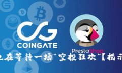 你的TP钱包是否也在等待一