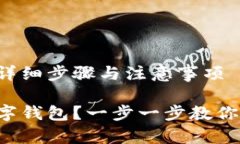 下载TP数字钱包的详细步骤